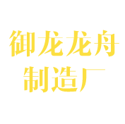 汨罗市御龙龙舟制造厂_湖南汨罗市龙舟制造|龙舟制造厂|汨罗市龙尾